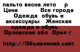 пальто весна-лето  44р. › Цена ­ 4 200 - Все города Одежда, обувь и аксессуары » Женская одежда и обувь   . Орловская обл.,Орел г.